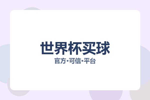 世界杯买球 图片